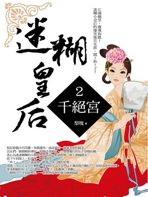cover image of 迷糊皇后2 千絕宮